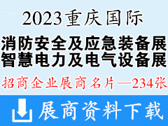 2023重慶國際消防安全及應急裝備博覽會、重慶智慧電力及電氣設備展覽會企業名片【234張】