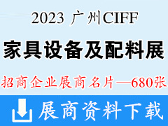 2023 CIFF廣州國際家具生產設備及配料展覽會企業名片【680張】中國家博會五金配件木工