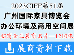 2023 CIFF第51屆廣州國際家具博覽會-辦公環境及商用空間展企業名片【1210張】中國家博會