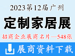 2023第12屆中國廣州定制家居展覽會企業名片【548張】全屋定制家具門窗