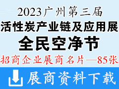 2023全民空凈節暨第三屆廣州國際活性炭產業鏈及應用展覽會企業名片【85張】