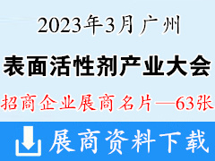 2023中國廣州表面活性劑產業大會企業名片【63張】