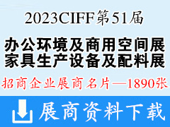 2023 CIFF第51屆廣州國際家具博覽會-辦公環境及商用空間展|家具生產設備及配料展企業名片【1890張】中國家博會
