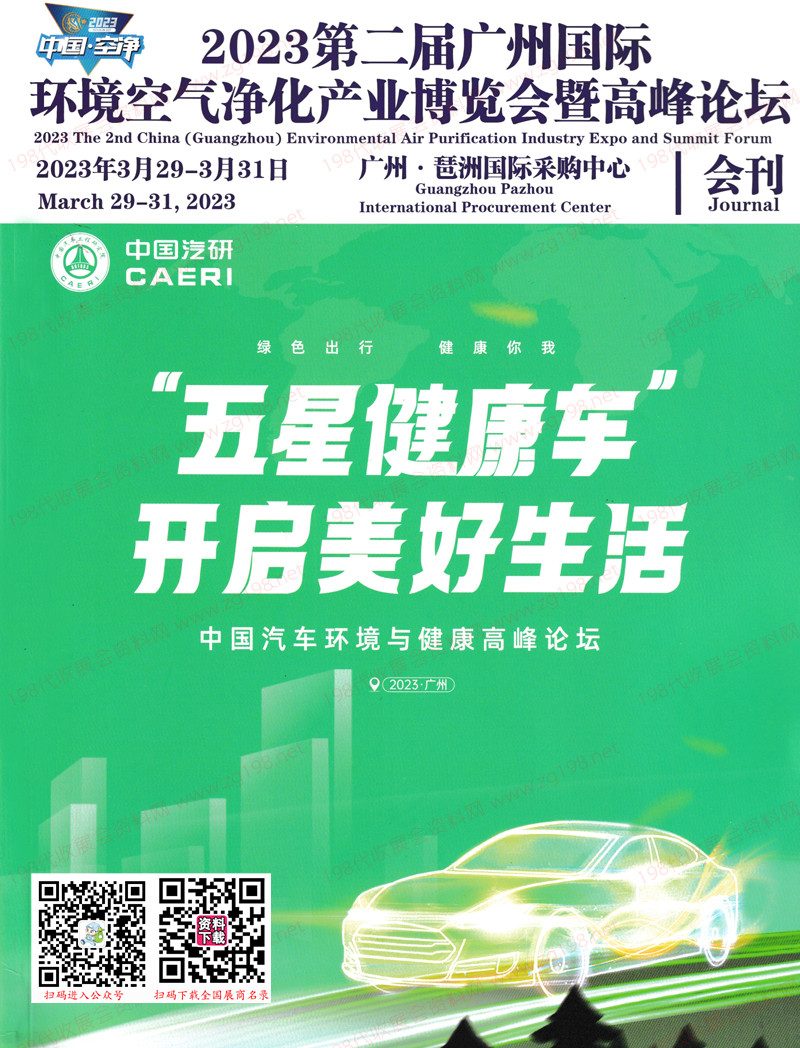 2023第二屆廣州國際環境空氣凈化產業博覽會暨高峰論壇會刊-全民空凈節展商名錄