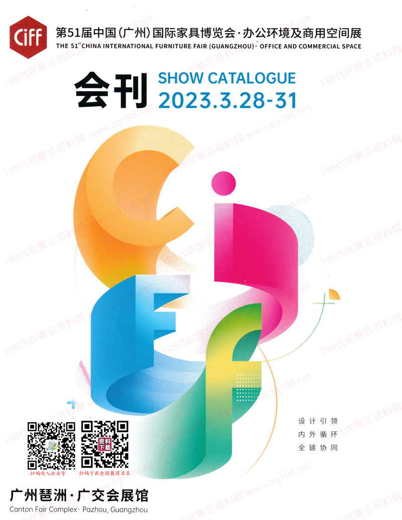 2023 CIFF第51屆廣州國際家具博覽會-辦公環(huán)境及商用空間展會刊-中國家博會參展商名錄