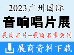 2023廣州國際音響唱片展企業(yè)名片+參展商名錄會刊 音樂器