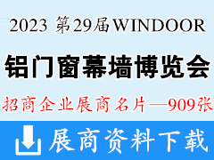 2023廣州WINDOOR第29屆鋁門窗幕墻新產(chǎn)品博覽會企業(yè)名片【909張】建材玻璃五金遮陽
