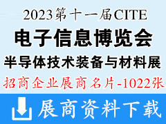 2023深圳電子展 CITE第十一屆中國電子信息博覽會|深圳半導體技術裝備與材料展企業名片【1022張】電博會
