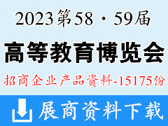 2023第58·59屆中國高等教育博覽會(huì)企業(yè)招商項(xiàng)目產(chǎn)品畫冊資料【15175份】重慶高教展高博會(huì)