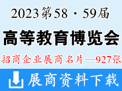 2023第58·59屆中國高等教育博覽會(huì)企業(yè)名片【927張】重慶高教展高博會(huì)