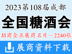 2023成都糖酒會|第108屆全國糖酒商品交易會企業名片【2240張】酒類食品飲料調味品