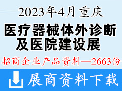 2023重慶醫療器械體外診斷及醫院建設展覽會產品畫冊資料-2663份