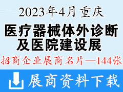 2023重慶醫療器械體外診斷及醫院建設展覽會企業名片【144張】