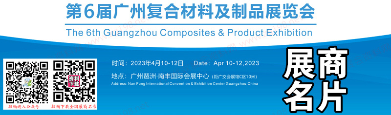 2023第6屆廣州復合材料及制品展覽會企業名片【103張】
