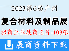 2023第6屆廣州復合材料及制品展覽會企業名片【103張】