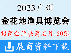 2023金花地漁具博覽會暨廣東休閑漁業博覽會企業名片【50張】