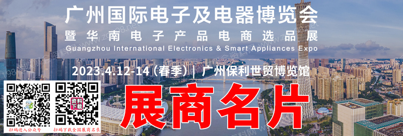 2023春季IEAE廣州國(guó)際電子及電器博覽會(huì)暨華南電子產(chǎn)品電商選品展、廣州電子展企業(yè)名片【777張】