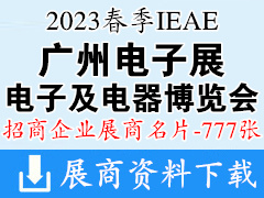 2023春季IEAE廣州國際電子及電器博覽會暨華南電子產品電商選品展、廣州電子展企業名片【777張】