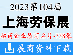 2023上海勞保展名片、|第104屆中國勞動保護用品交易會企業名片【758張】CIOSH勞保會