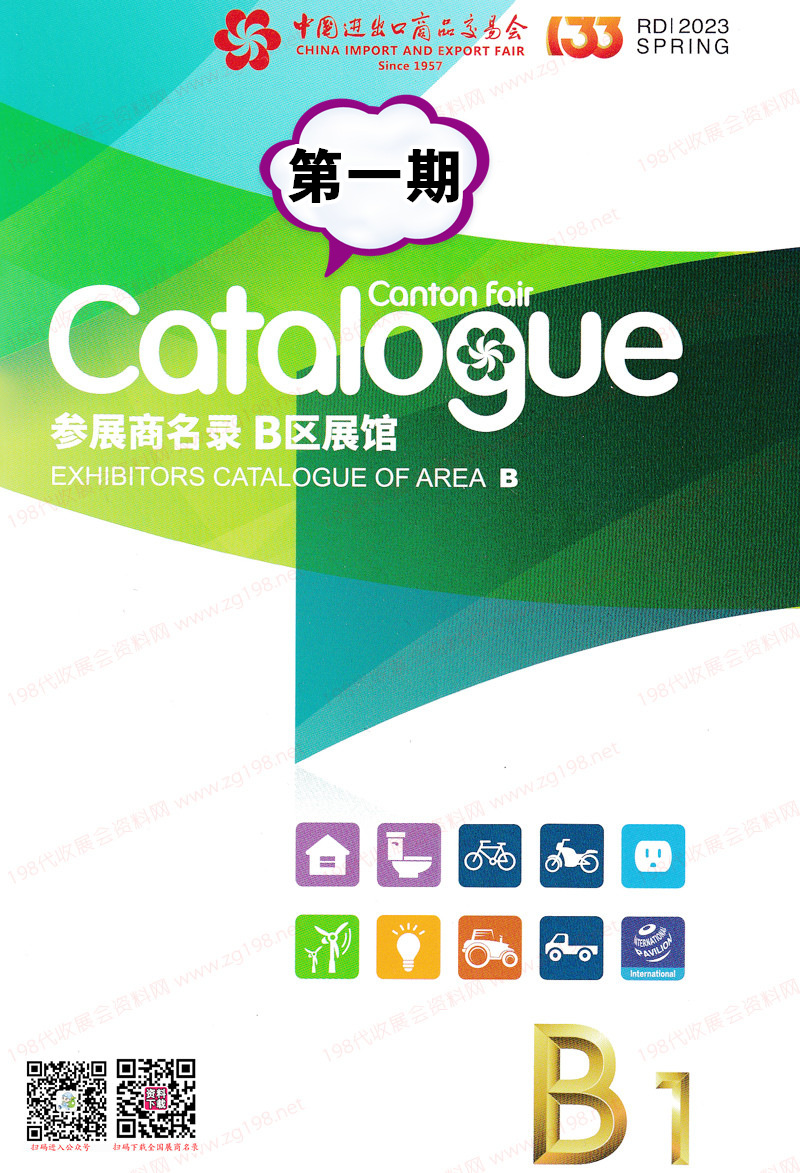 2023第一期第133屆廣交會B區展館參展商名錄-廣交會展商名錄