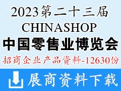 2023重慶CHINASHOP第二十三屆中國零售業博覽會參展企業產品畫冊資料【12630份】