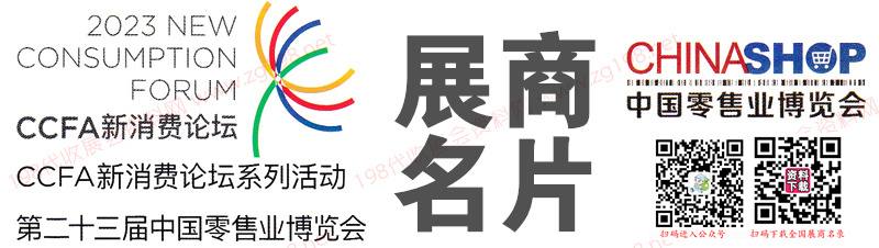 中國(guó)零售業(yè)博覽會(huì)企業(yè)名片