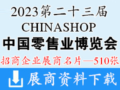 2023重慶CHINASHOP第二十三屆中國零售業博覽會企業名片【510張】