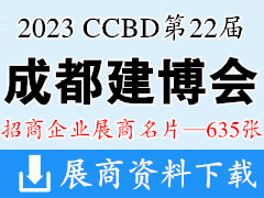 2023 CCBD第二十二屆成都建博會企業(yè)名片【635張】