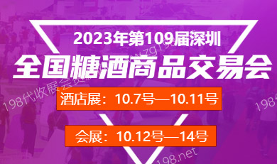 第109屆全國糖酒商品交易會 深圳糖酒會