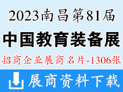 2023第81屆中國教育裝備展示會企業名片【1306張】