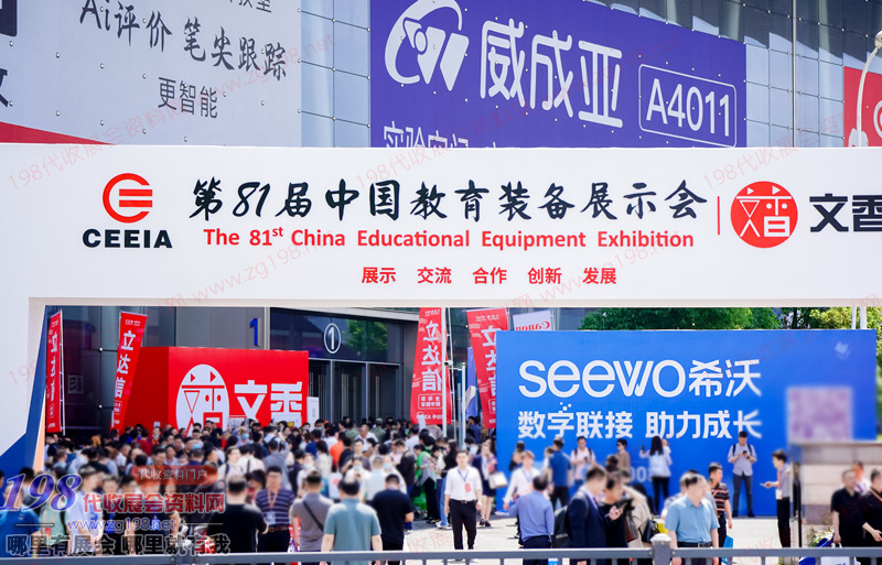 第81屆中國教育裝備展示會展會現場