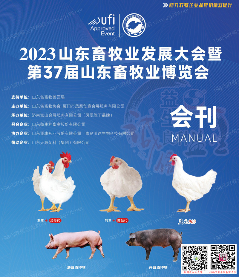 2023第37屆山東畜牧業博覽會會刊、山東畜牧展展商名錄 農業農資展