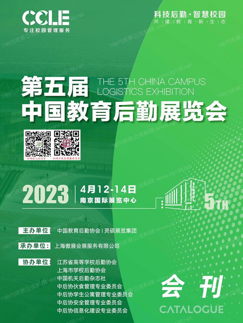 2023南京CCLE第五屆中國教育后勤展覽會(huì)會(huì)刊-展商名錄