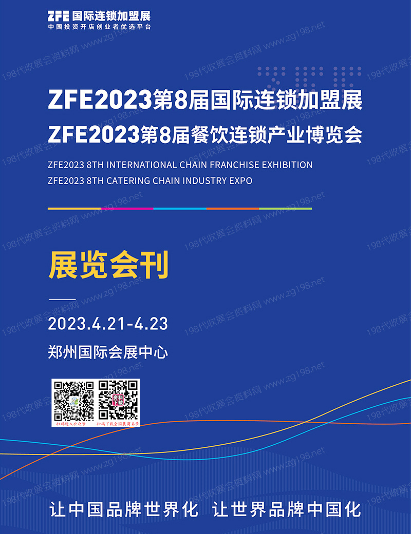 ZFE 2023鄭州第8屆國際連鎖加盟展|第8屆餐飲連鎖產業博覽會會刊-展商名錄