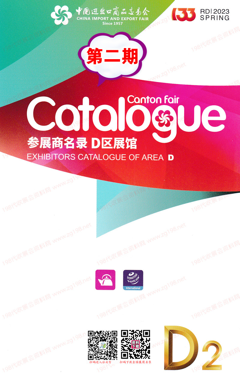 2023第二期第133屆廣交會D區展館參展商名錄-廣交會展商名錄