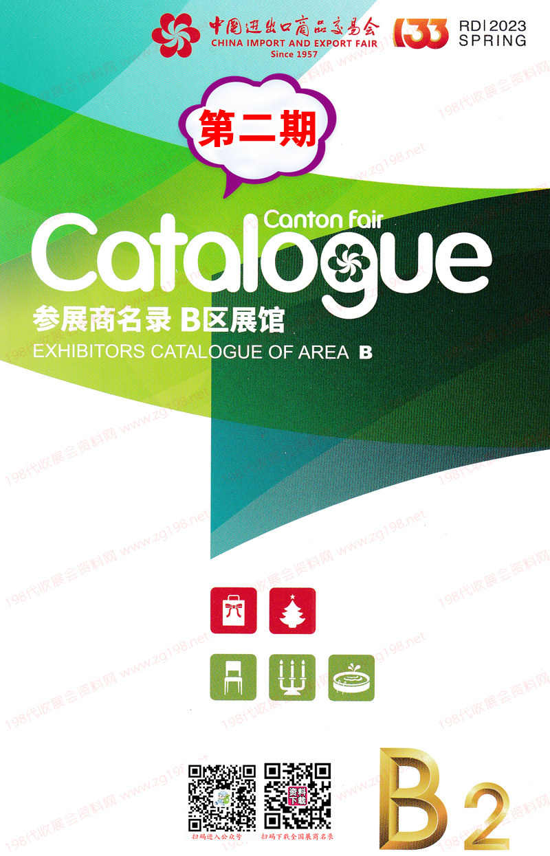 2023第二期第133屆廣交會B區展館參展商名錄-廣交會展商名錄