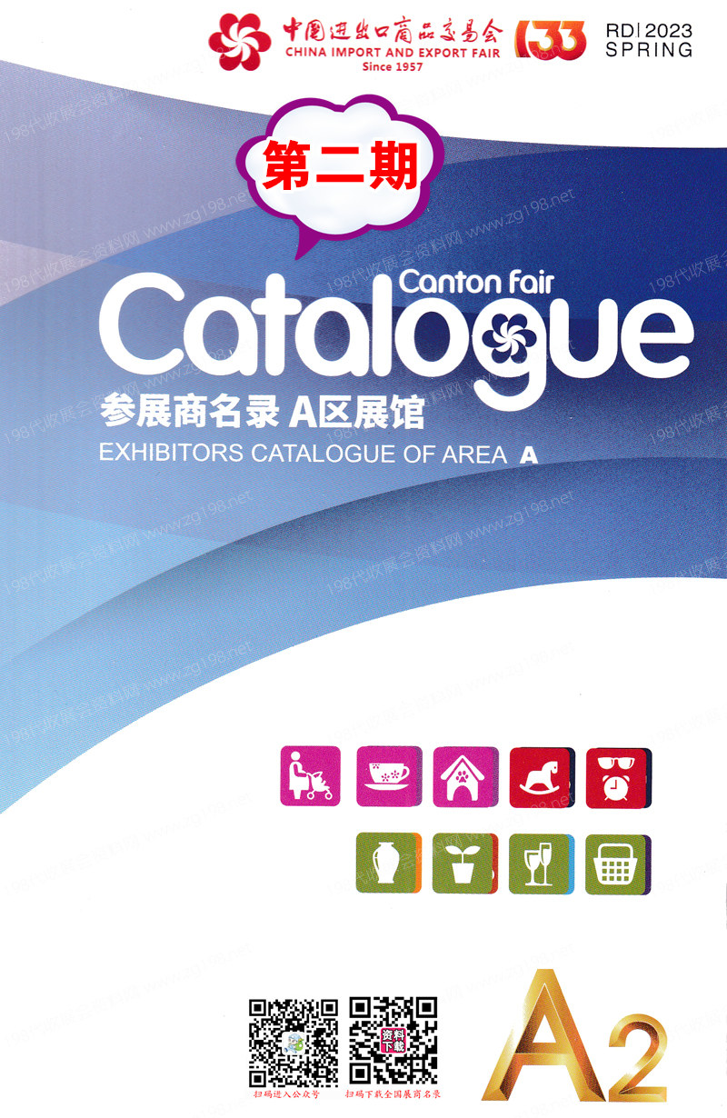 2023第二期第133屆廣交會A區展館參展商名錄-廣交會展商名錄