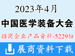 2023中國醫學裝備大會暨中國醫學裝備展覽會企業產品畫冊資料【5229份】