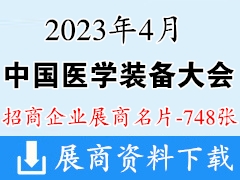2023中國醫學裝備大會暨中國醫學裝備展覽會企業名片【748張】