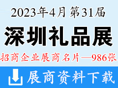 2023年4月深圳禮品展|第31屆深圳國際禮品工藝品鐘表及家庭用品展覽會企業名片【986張】