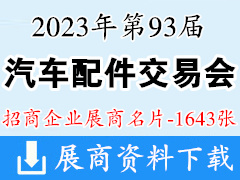 2023昆明第93屆全國汽配會|全國汽車配件交易會企業名片【1643張】