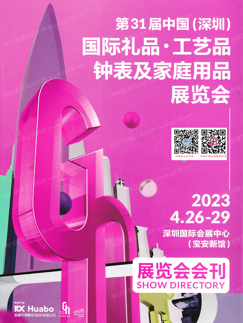 2023年4月深圳禮品展參展商名錄|第31屆深圳國際禮品工藝品鐘表及家庭用品展覽會會刊