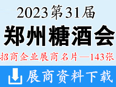 2023鄭州糖酒會|第31屆鄭州糖酒食品交易會企業名片【143張】