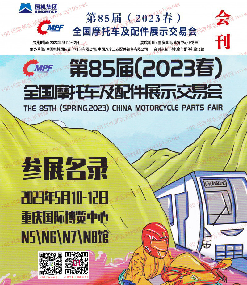 2023重慶第85屆全國摩配會會刊|全國摩托車及配件展示交易會展商名錄