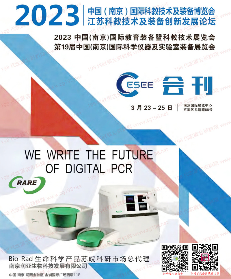 2023南京國際教育裝備暨科教技術(shù)展會(huì)刊|第19屆科學(xué)儀器及實(shí)驗(yàn)室裝備展覽會(huì)展商名錄|南京科教展