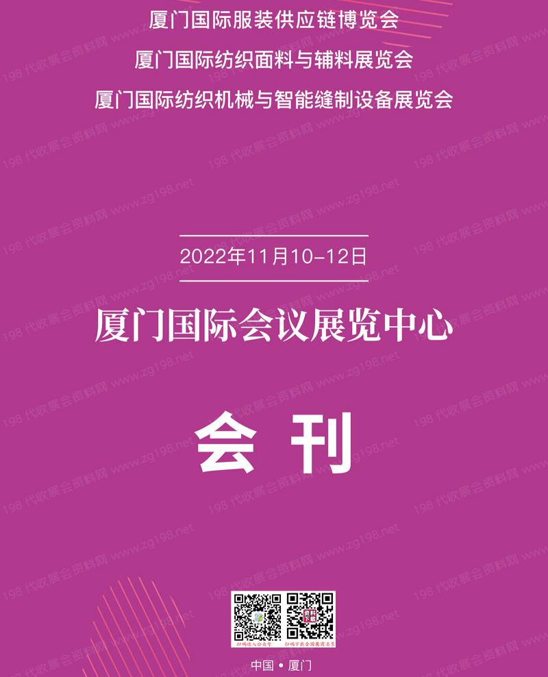 2022廈門國際服裝供應鏈博覽會會刊-展商名錄