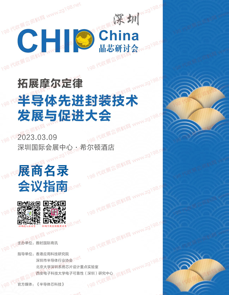 2023 CHIP China晶芯研討會|深圳半導體先進封裝技術發展與促進大會展商名錄