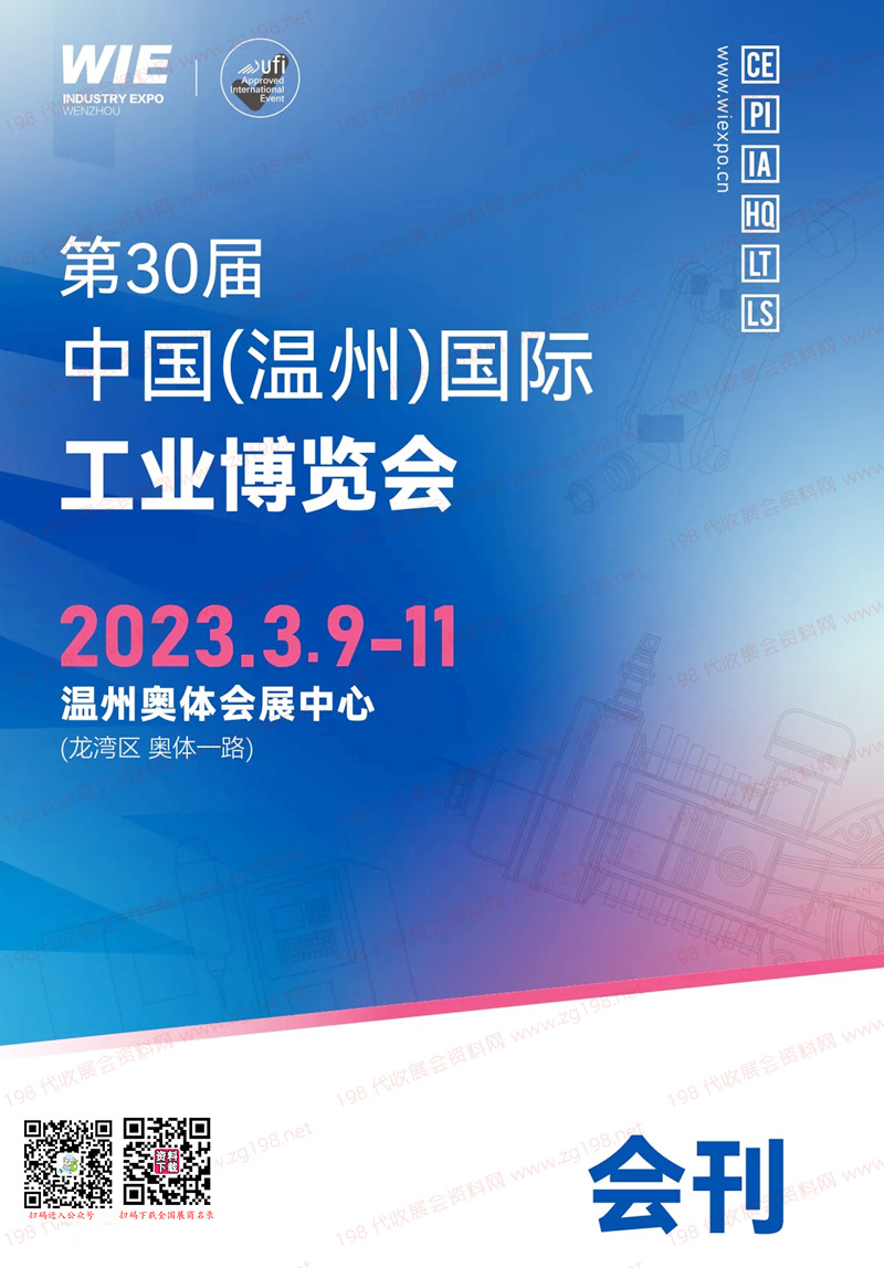 2023第30屆溫州國際工業博覽會展商名錄-溫州工博會機床展會刊