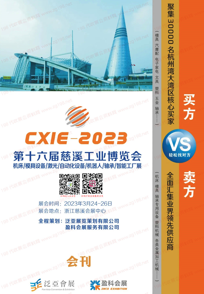 2023第十六屆慈溪工業博覽會會刊-慈溪工博會展商名錄 機床