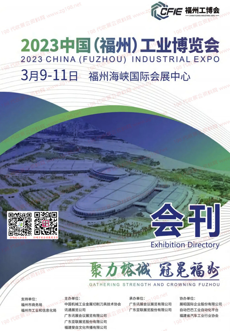 2023福州工業博覽會會刊-福州工博會展商名錄 機床